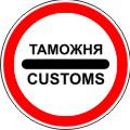 Таможня