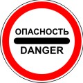 Опасность