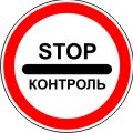 Контроль