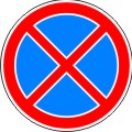 Остановка запрещена