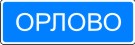 Начало населенного пункта