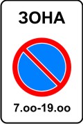 Зона с ограничениями стоянки