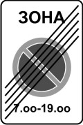 Конец зоны с ограничениями стоянки