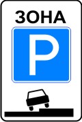Зона регулируемой стоянки