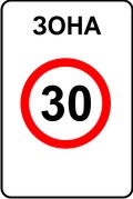 Зона с ограничением максимальной скорости