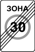 Конец зоны с ограничением максимальной скорости