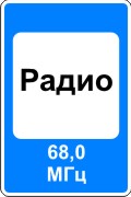 Зона приема радиостанции, передающей информацию о дорожном движении
