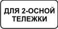 Тип тележки транспортного средства