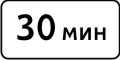 Ограничение продолжительности стоянки