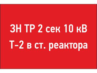 Табличка диспетчерского наименования