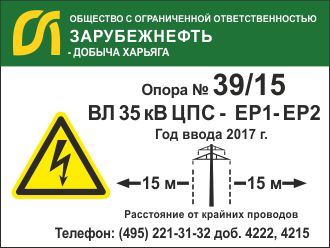 Табличка диспетчерского наименования опоры ВЛ с указанием охранной зоны