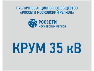 Табличка диспетчерского наименования объекта РОССЕТИ