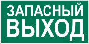 Указатель запасного выхода
