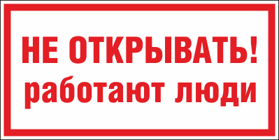 Плакат запрещающий №3 НЕ ОТКРЫВАТЬ! РАБОТАЮТ ЛЮДИ СТО 34.01-30.1-001-2016