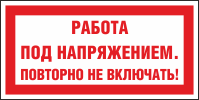 Плакат запрещающий №4 РАБОТА ПОД НАПРЯЖЕНИЕМ. ПОВТОРНО НЕ ВКЛЮЧАТЬ! СТО 34.01-30.1-001-2016
