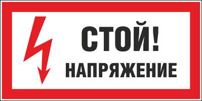 Плакат предупреждающий №7 СТОЙ! НАПРЯЖЕНИЕ СТО 34.01-30.1-001-2016