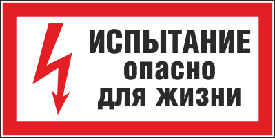 Плакат предупреждающий №8 ИСПЫТАНИЕ. ОПАСНО ДЛЯ ЖИЗНИ СТО 34.01-30.1-001-2016