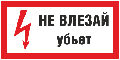 Плакат предупреждающий №9 НЕ ВЛЕЗАЙ! УБЬЕТ СТО 34.01-30.1-001-2016