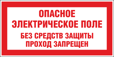 Плакат предупреждающий №10 ОПАСНОЕ ЭЛЕКТРИЧЕСКОЕ ПОЛЕ. БЕЗ СРЕДСТВ ЗАЩИТЫ ПРОХОД  ЗАПРЕЩЕН СТО 34.01-30.1-001-2016