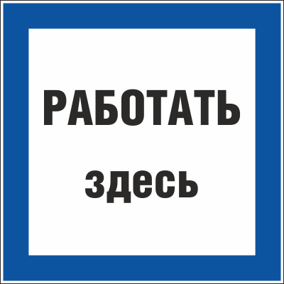 Плакат предупреждающий №11 РАБОТАТЬ ЗДЕСЬ СТО 34.01-30.1-001-2016