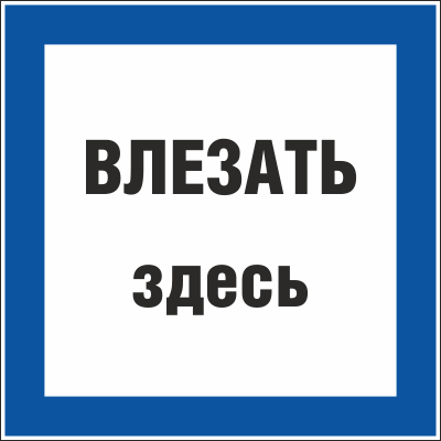 Плакат предупреждающий №12 ВЛЕЗАТЬ ЗДЕСЬ СТО 34.01-30.1-001-2016