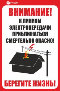 Информационный щит Приближаться к ЛЭП смертельно опасно РОССЕТИ СТО 34.01-24-001-2015