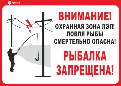 Информационный щит Ловля рыбы вблизи ЛЭП смертельно опасна! РОССЕТИ СТО 34.01-24-001-2015