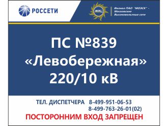 Табличка РОССЕТИ Диспетчерское наименование объекта