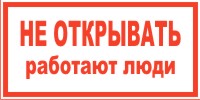 Плакат запрещающий №3 НЕ ОТКРЫВАТЬ! РАБОТАЮТ ЛЮДИ СТО 34.01-30.1-001-2016