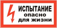 Плакат предупреждающий №8 ИСПЫТАНИЕ. ОПАСНО ДЛЯ ЖИЗНИ СТО 34.01-30.1-001-2016