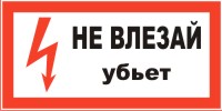 Плакат предупреждающий №9 НЕ ВЛЕЗАЙ! УБЬЕТ СТО 34.01-30.1-001-2016