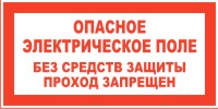 Плакат предупреждающий №10 ОПАСНОЕ ЭЛЕКТРИЧЕСКОЕ ПОЛЕ. БЕЗ СРЕДСТВ ЗАЩИТЫ ПРОХОД ЗАПРЕЩЕН СТО 34.01-30.1-001-2016