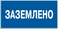 Плакат указательный №13 ЗАЗЕМЛЕНО СТО 34.01-30.1-001-2016
