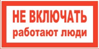 Плакат запрещающий №1 НЕ ВКЛЮЧАТЬ! РАБОТАЮТ ЛЮДИ СТО 34.01-30.1-001-2016