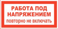 Плакат запрещающий №4 РАБОТА ПОД НАПРЯЖЕНИЕМ. ПОВТОРНО НЕ ВКЛЮЧАТЬ! СТО 34.01-30.1-001-2016