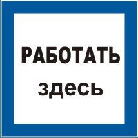Плакат предписывающий №11 РАБОТАТЬ ЗДЕСЬ СТО 34.01-30.1-001-2016
