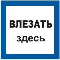 Плакат предписывающий №12 ВЛЕЗАТЬ ЗДЕСЬ СТО 34.01-30.1-001-2016