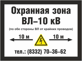 Табличка Охранная зона ВЛ