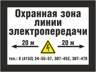 Табличка ПУЭ Охранная зона воздушной линии электропередачи (ВЛ)