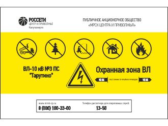 Табличка Охранная зона ВЛ РОССЕТИ
