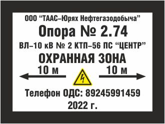 Табличка Охранная зона ВЛ