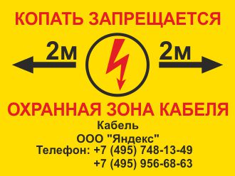 Табличка Охранная зона кабеля