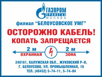 Табличка ГАЗПРОМ Охранная зона кабеля