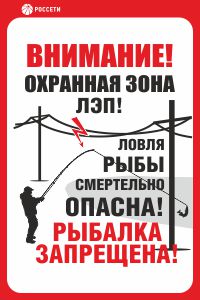 Знак безопасности Ловля рыбы вблизи ЛЭП смертельно опасна! РОССЕТИ СТО 34.01-24-001-2015