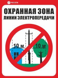 Знак безопасности Охранная зона ЛЭП 6-15 кВ - 10 метров РОССЕТИ СТО 34.01-24-001-2015