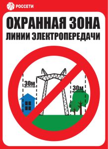 Знак безопасности Охранная зона ЛЭП 500 кВ - 30 метров РОССЕТИ СТО 34.01-24-001-2015