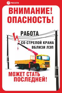 Знак безопасности Работа со стрелой крана вблизи ЛЭП РОССЕТИ СТО 34.01-24-001-2015