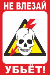 Знак безопасности Не влезай, убьет! РОССЕТИ СТО 34.01-24-001-2015
