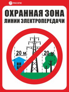 Знак безопасности Охранная зона ЛЭП 110 кВ - 20 метров РОССЕТИ СТО 34.01-24-001-2015