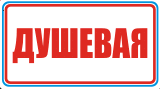 Душевая